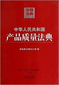 《中華人民共和國產品質量法典》注釋與解讀