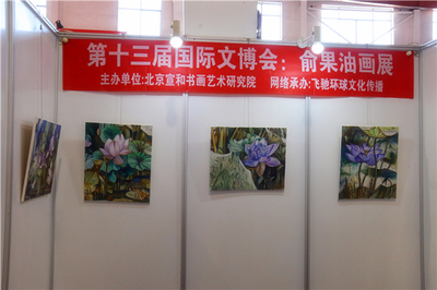 宣和·至臻 俞果油畫作品展于第十三屆北京國際文博會璀璨亮相，引領(lǐng)文化藝術(shù)交流新篇章