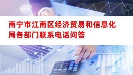 南寧市江南區(qū)經(jīng)濟貿(mào)易和信息化局主要部門聯(lián)系方式與經(jīng)貿(mào)咨詢服務(wù)指引