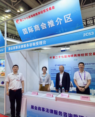 省貿促會展會商事法律服務為第二十七屆海峽兩岸經貿交易會保駕護航